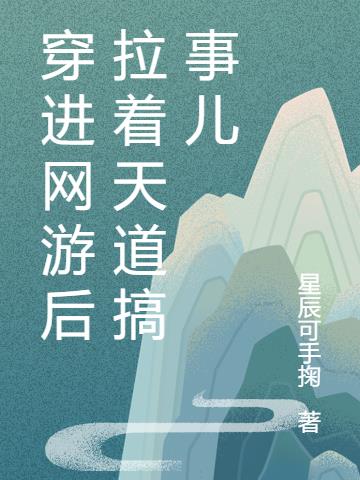 穿进网游后拉着天道搞事儿小说阅读