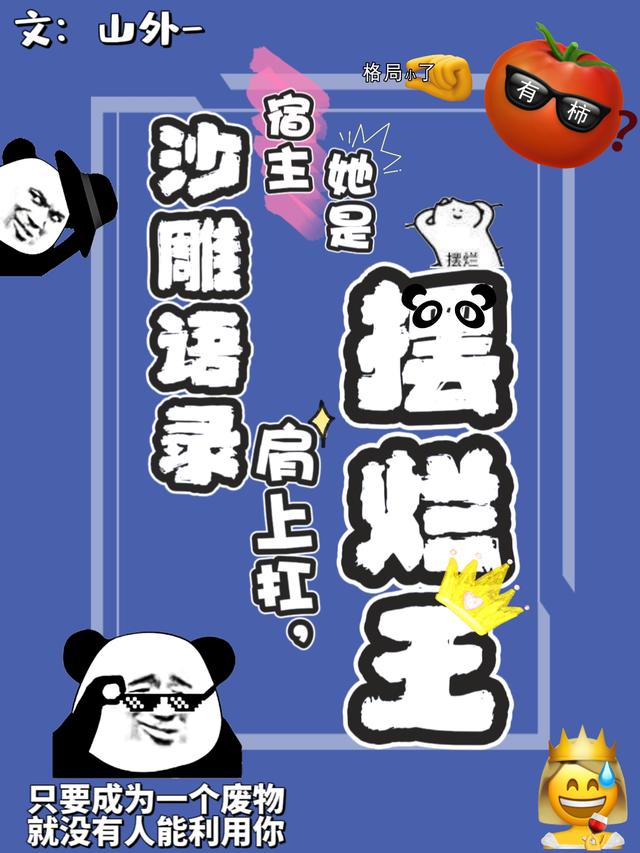 沙雕语录肩上扛，宿主她是摆烂王