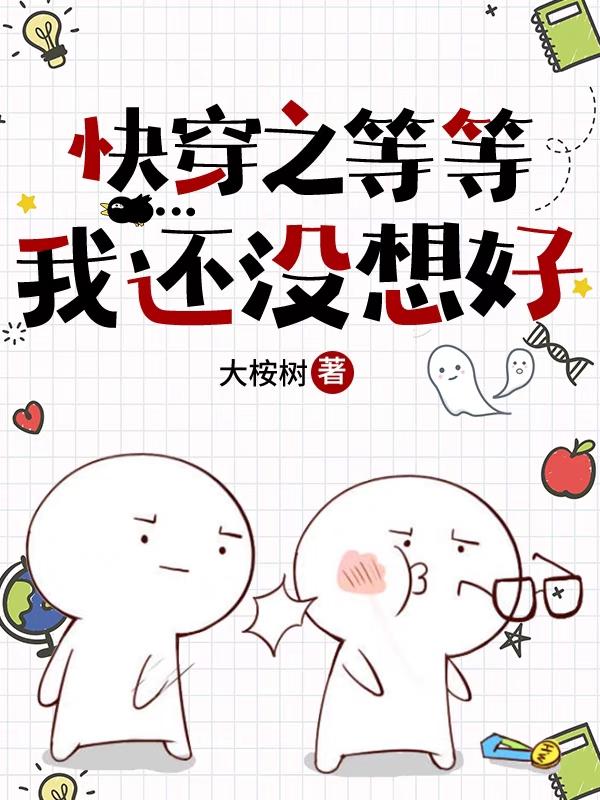 快穿之等等，我还没想好