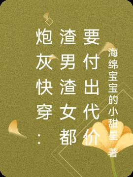 炮灰快穿：渣男渣女都要付出代价