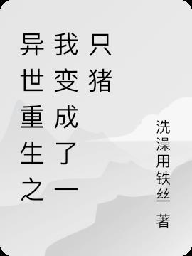 异世重生之我变成了一只猪