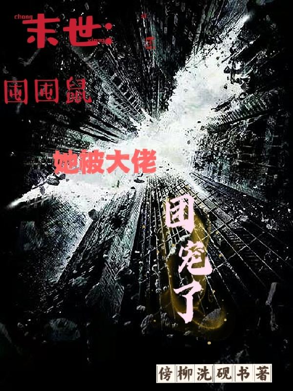 末世：囤囤鼠她被大佬团宠了