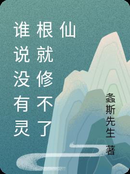 谁说没有灵根就修不了仙