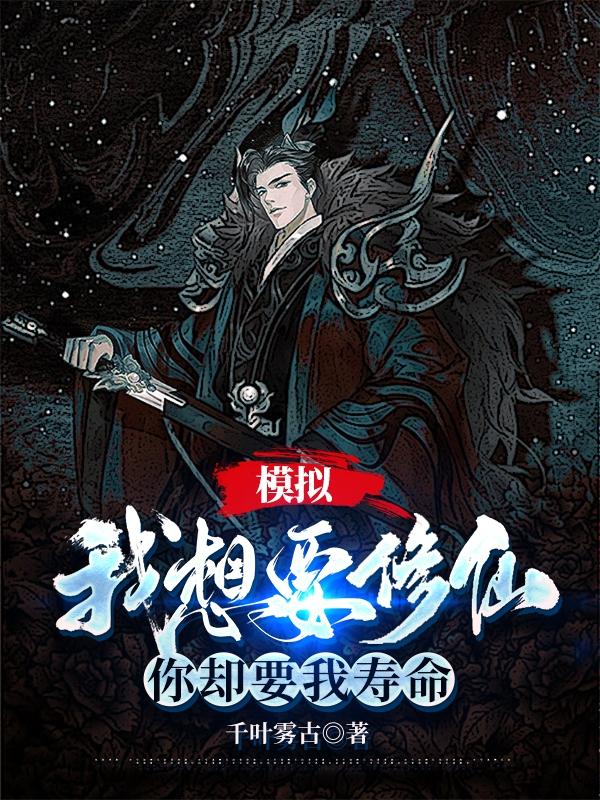 模拟：我想要修仙，你却要我寿命