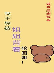 我不想被姐姐背着轮回啊