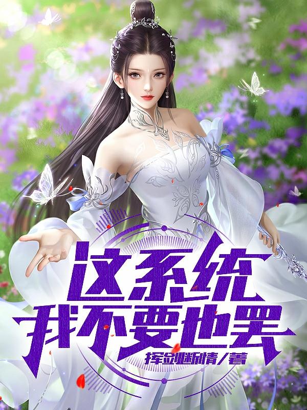 这系统，我不要也罢