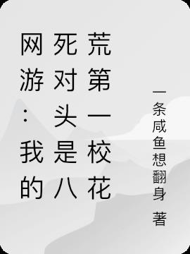 网游：我的死对头是八荒第一校花