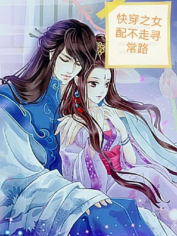 快穿之女配不走寻常路