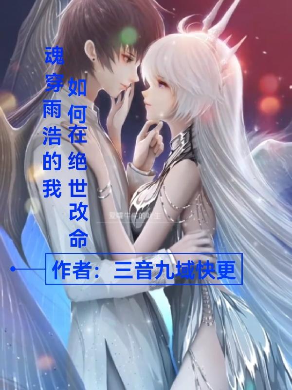 魂穿雨浩的我如何在绝世改命