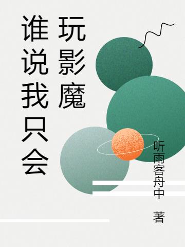 谁说我只会玩影魔