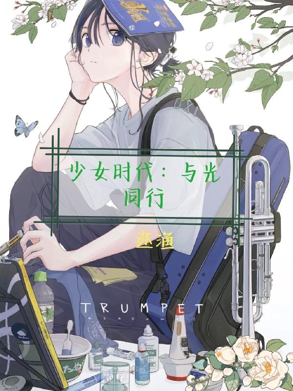 少女时代：与光同行