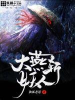 大燕斩妖人小说阅读