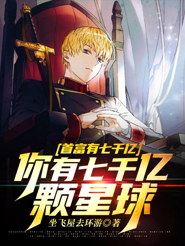 首富有七千亿，你有七千亿颗星球