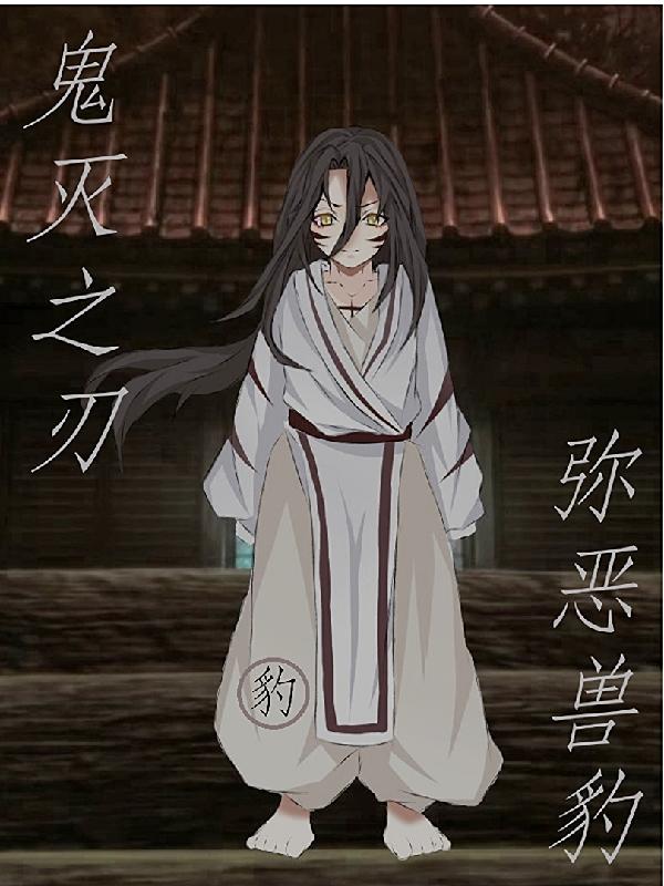 【鬼灭之刃】弥恶兽豹