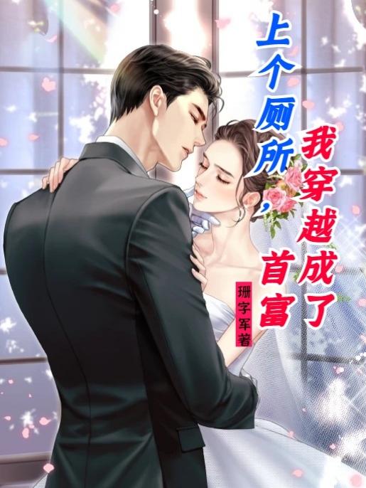 上个厕所，我穿越成了首富