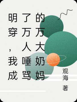 明穿，我成了万人唾骂的万大奶妈