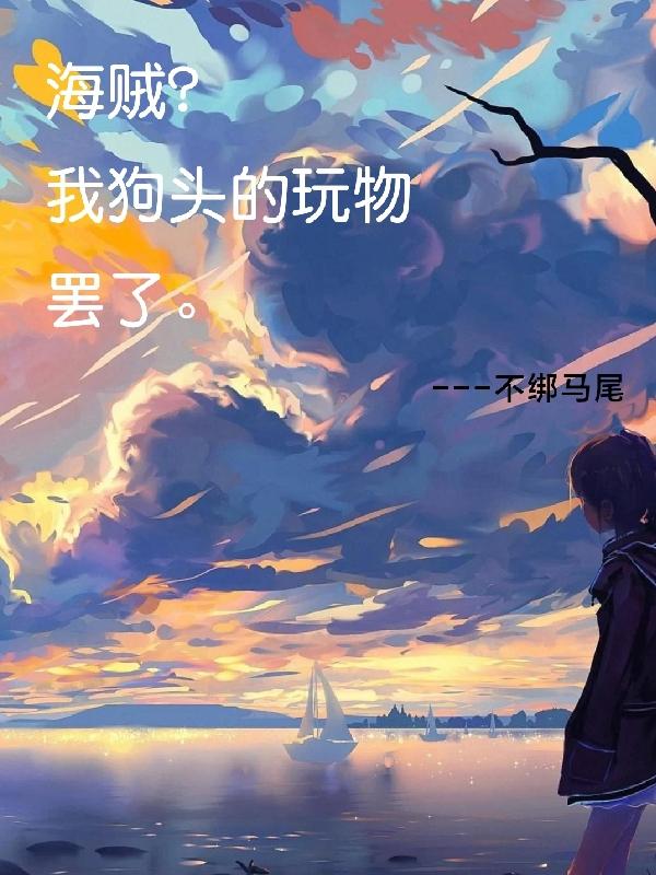海贼？我狗头的玩物罢了