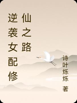 逆袭女配修仙之路