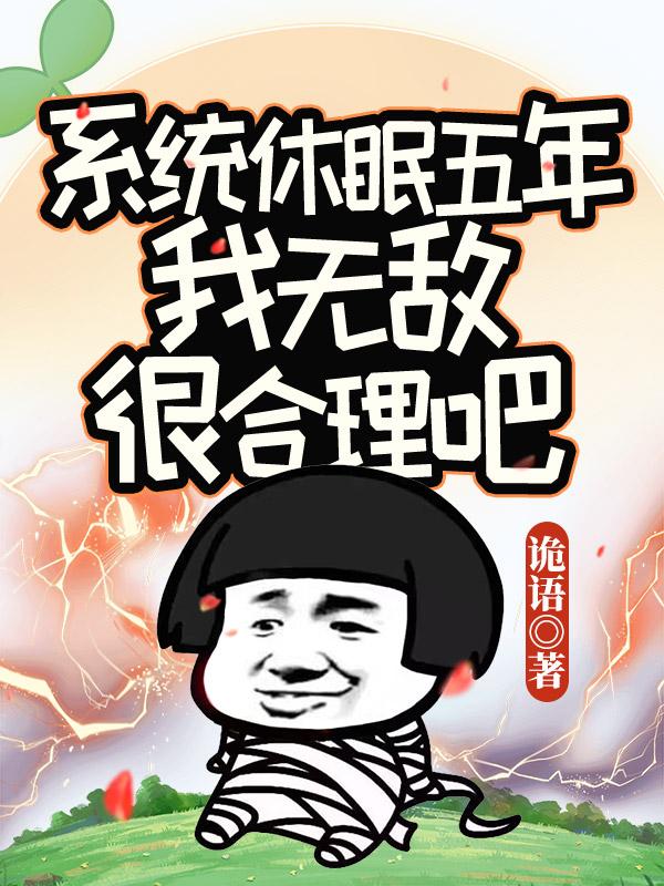 系统休眠五年，我无敌很合理吧