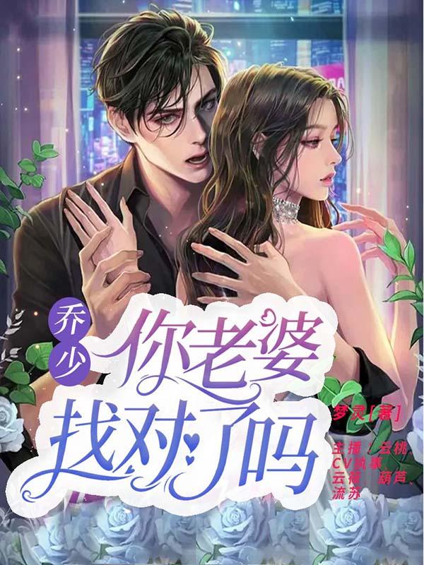 乔少，你老婆找对了吗