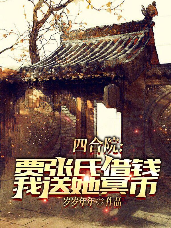 四合院：贾张氏借钱？我送她冥币