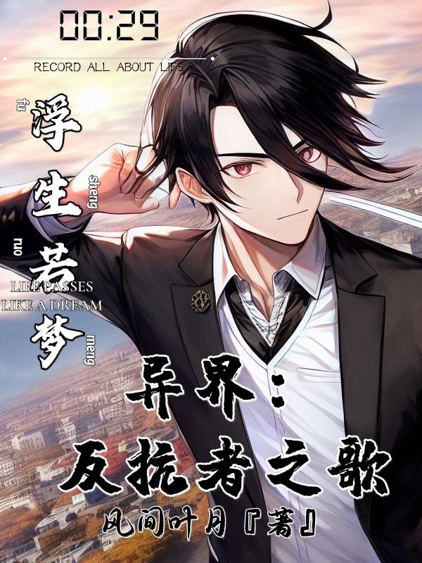 异界：反抗者之歌小说阅读