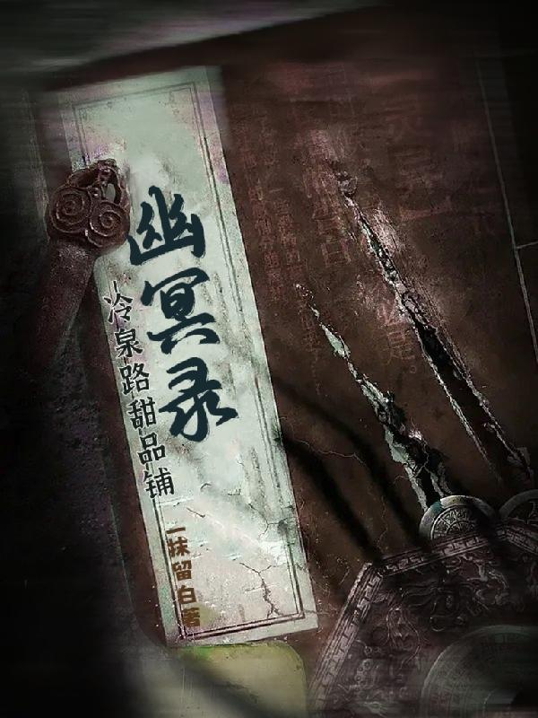 幽冥录：冷泉路甜品铺