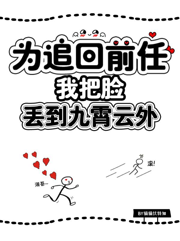 为追回前任我把脸丢到九霄云外