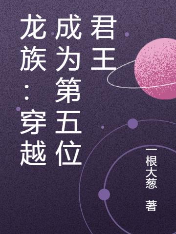 龙族：穿越成为第五位君王