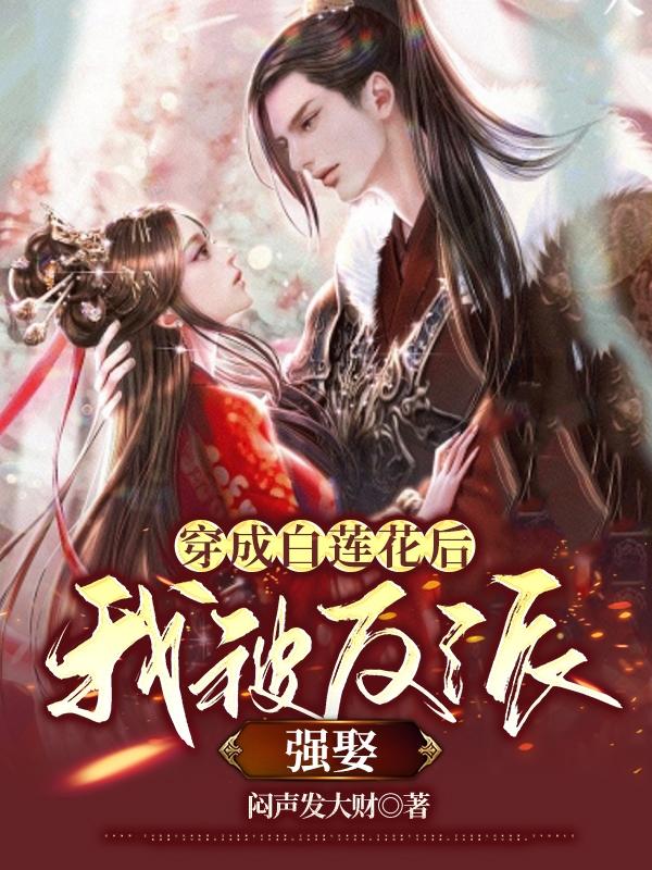 穿成白莲花后，我被反派强娶