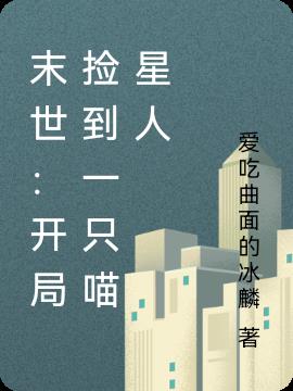 末世：开局捡到一只喵星人