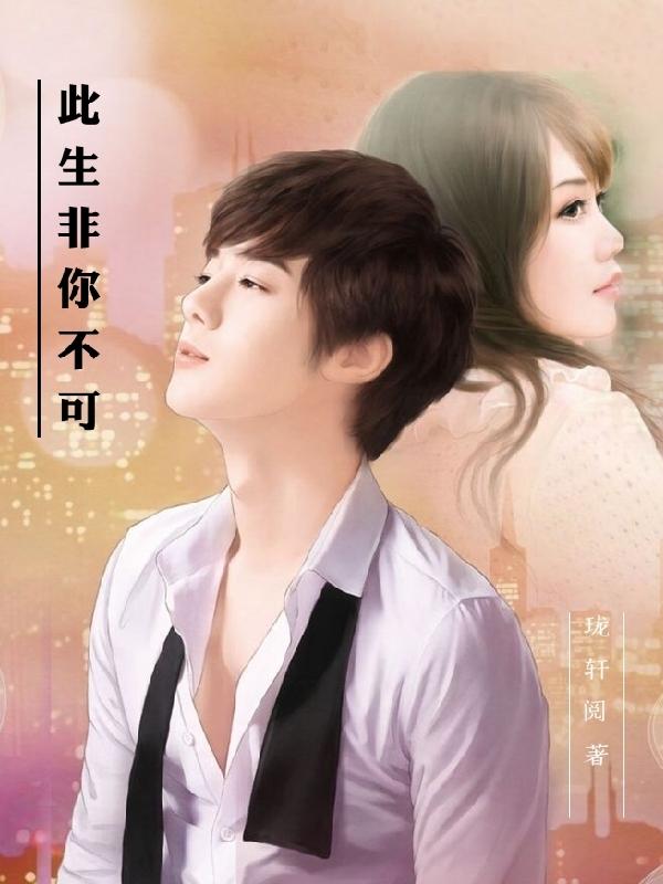 此生非你不可