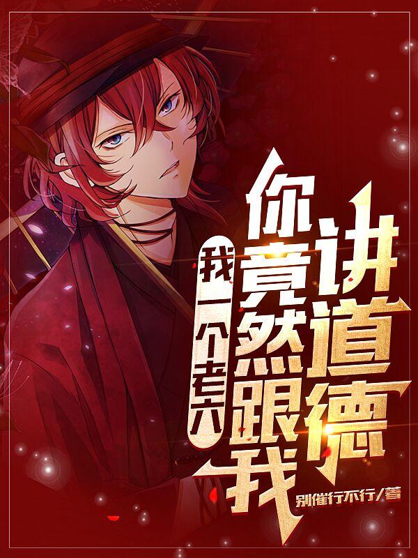 我一个老六，你竟然跟我讲道德