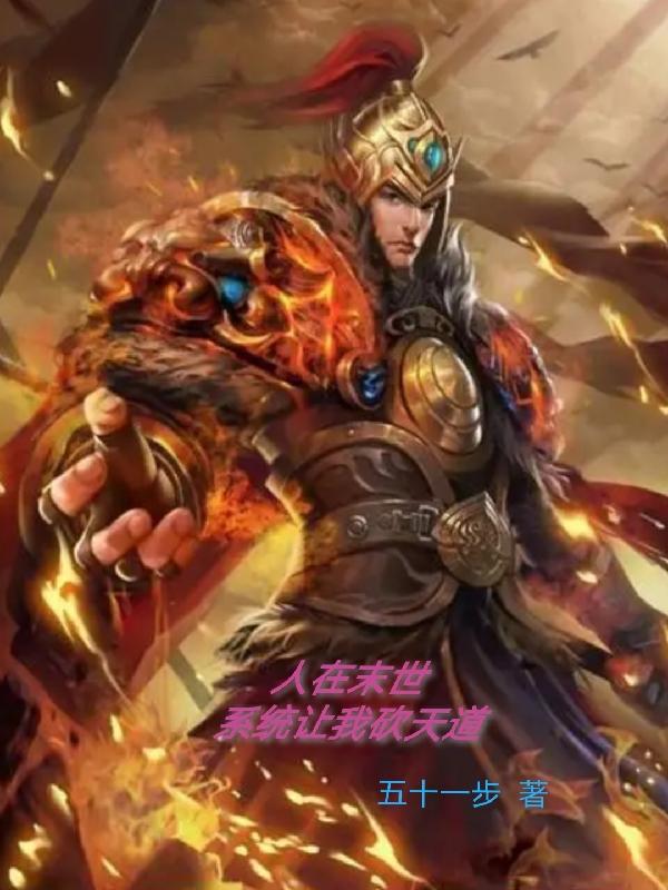 人在末世：系统让我砍天道