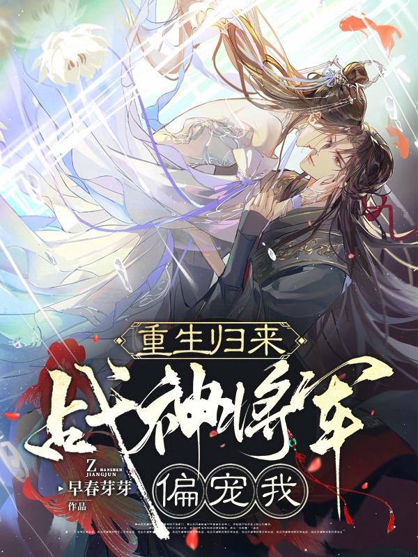 重生归来：战神将军偏宠我