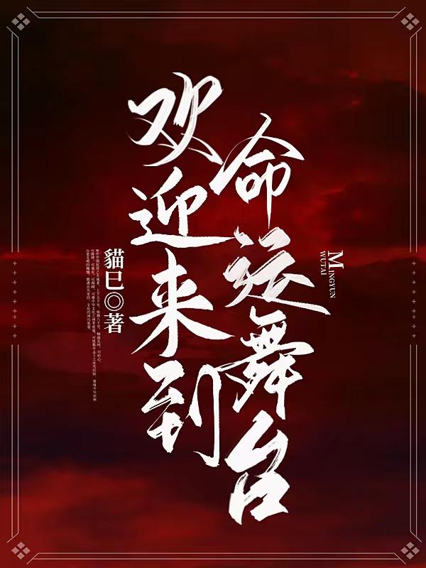 欢迎来到命运舞台