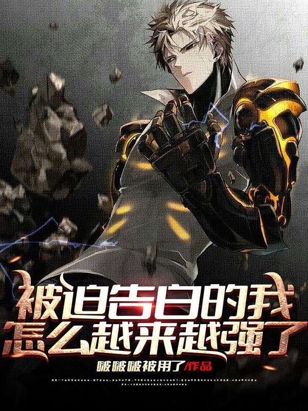 被迫告白的我怎么越来越强了