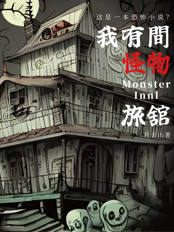 我有间怪物旅馆