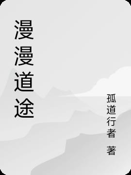 漫漫道途