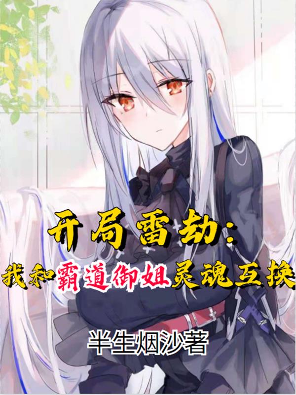 开局雷劫：我和霸道御姐灵魂互换