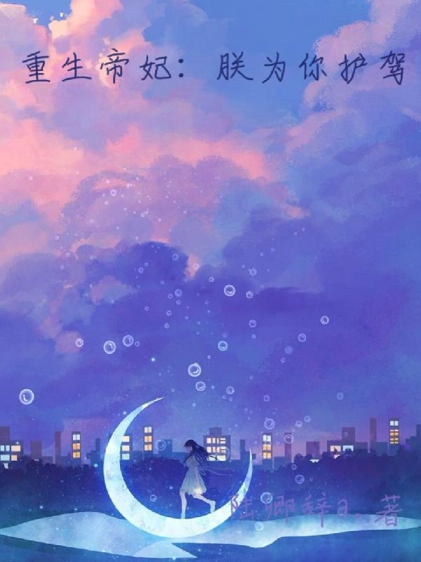 重生帝妃：朕为你护驾