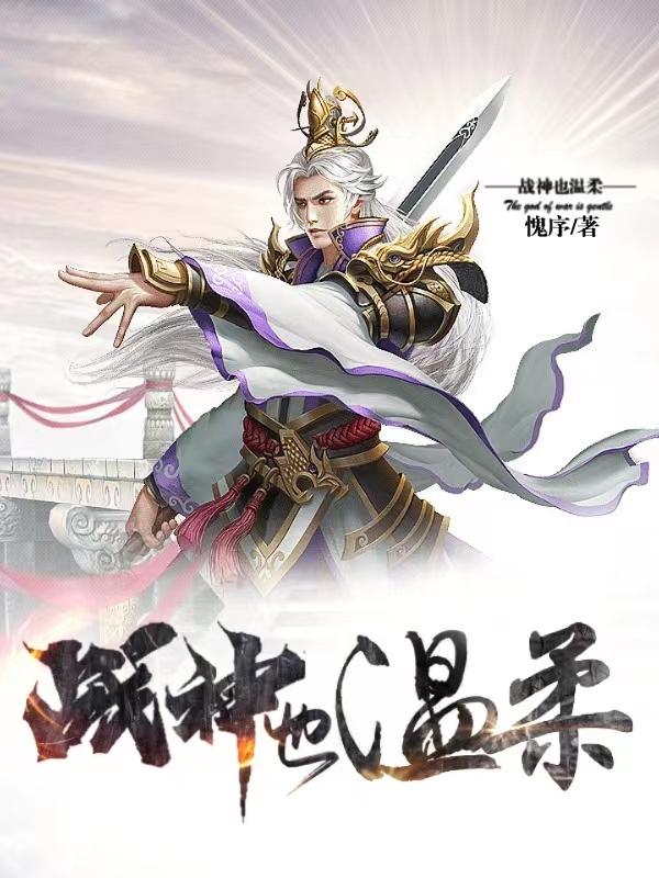 战神也温柔