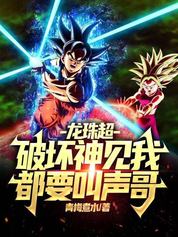 龙珠超：破坏神见我都要叫声哥