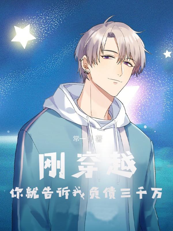 刚穿越，你就告诉我负债三千万？