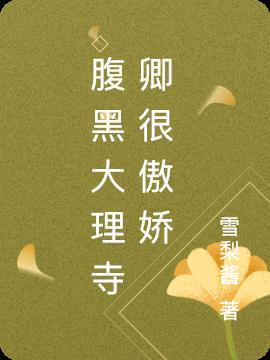 腹黑大理寺卿很傲娇