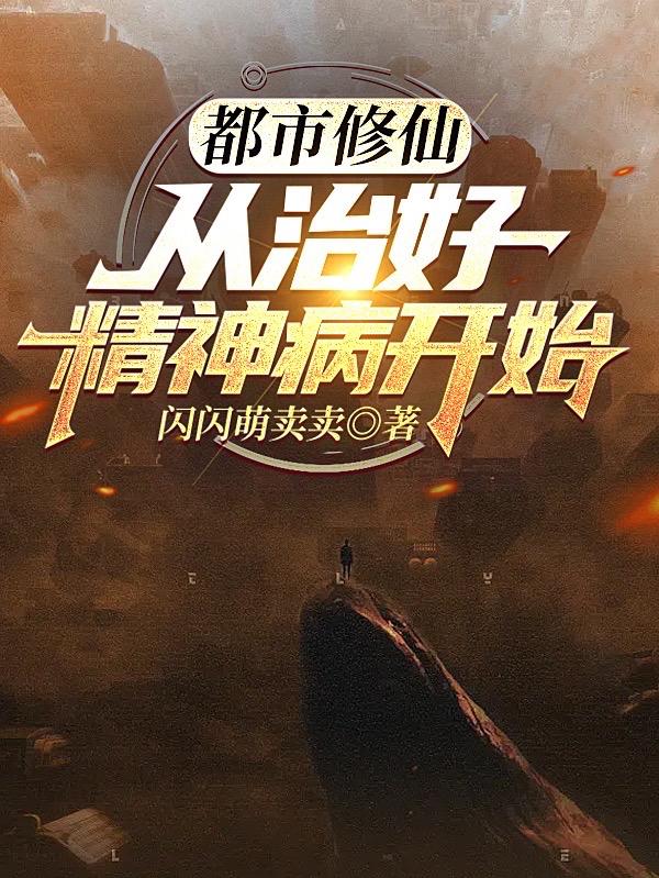 都市修仙：从治好精神病开始