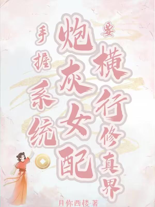 手握系统，炮灰女配要横行修真界