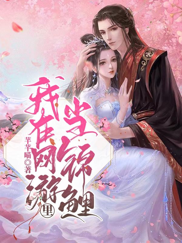 我在网游里当锦鲤