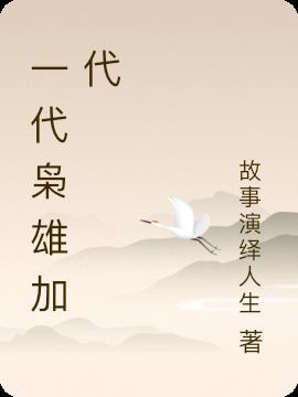一代枭雄加代