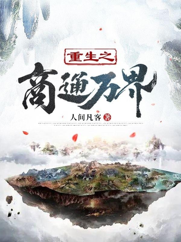 重生之商通万界